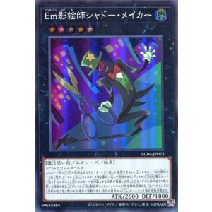 画像: Ｅｍ影絵師シャドー・メイカー AC04-JP023（スーパーレア）