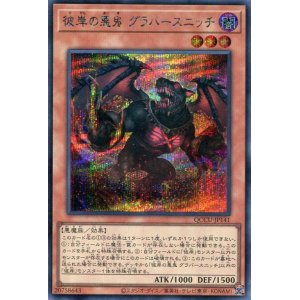 画像: 彼岸の悪鬼 グラバースニッチ QCCU-JP141（シークレットレア）