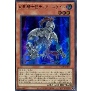 画像: 幻影騎士団ティアースケイル QCCU-JP147（ウルトラレア）