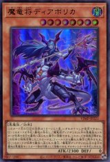 画像: 【特価品】魔竜将ディアボリカ VJMP-JP221（ウルトラレア）