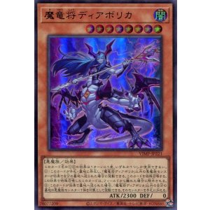 画像: 【特価品】魔竜将ディアボリカ VJMP-JP221（ウルトラレア）