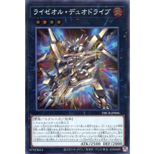 画像: ライゼオル・デュオドライブ DBCB-JP006（スーパーレア）