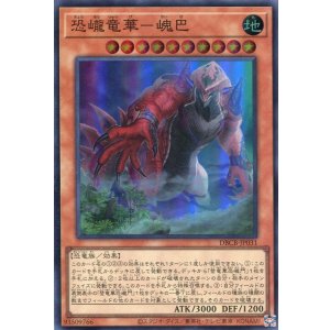 画像: 恐ろう竜華－かい巴 DBCB-JP031（スーパーレア）