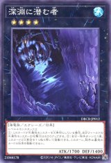 画像: 深淵に潜む者 DBCB-JP012（ノーマル）