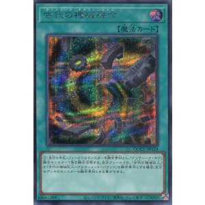 画像: 古代の機械融合 QCCU-JP124（シークレットレア）