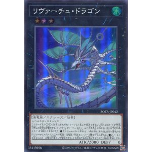 画像: リヴァーチュ・ドラゴン ROTA-JP042（スーパーレア）
