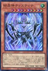画像: 結晶神ティスティナ WPP5-JP014（スーパーレア）