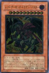 画像: 【特価品】レッド・デーモンズ・ドラゴン／バスター CRMS-JP004（アルティメットレア）
