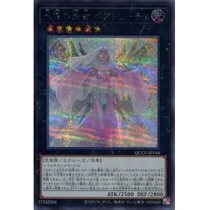 画像: 永遠の淑女 ベアトリーチェ QCCU-JP144（シークレットレア）