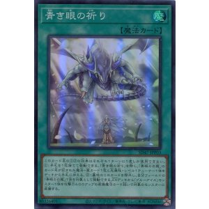 画像: 【特価品】青き眼の祈り SD47-JPP03（スーパーレア）