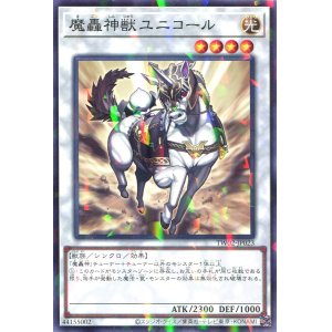 画像: 魔轟神獣ユニコール TW02-JP023（ノーマルパラレルレア）