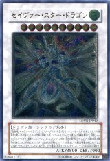 画像: 【特価品】セイヴァー・スター・ドラゴン SOVR-JP040（アルティメットレア）