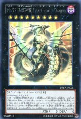 画像: 【特価品】Ｎｏ.９２ 偽骸神龍 Ｈｅａｒｔ－ｅａｒｔＨ Ｄｒａｇｏｎ CBLZ-JP045（ホログラフィックレア）