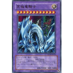画像: 究極竜騎士(復刻版) QCLP-JP019(ウルトラレア)