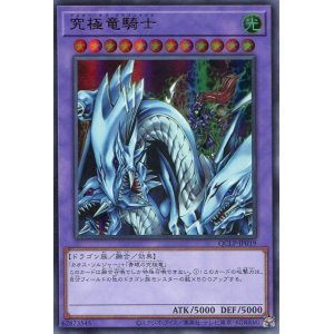 画像: 究極竜騎士（最新版） QCLP-JP019（ウルトラレア）
