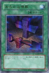画像: おろかな埋葬（復刻版） QCLP-JP023（ウルトラレア）