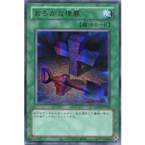 画像: おろかな埋葬(復刻版) QCLP-JP023(ウルトラレア)