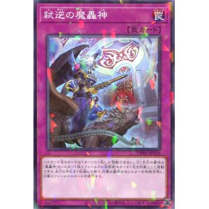 画像: 弑逆の魔轟神 TW02-JP026（ノーマルパラレルレア）