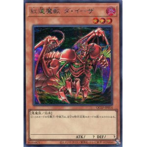 画像: 紅蓮魔獣 ダ・イーザ QCLP-JP014（シークレットレア）