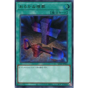 画像: おろかな埋葬(最新版) QCLP-JP023(ウルトラレア)