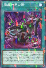 画像: 魔轟神界の階 TW02-JP025（ノーマルパラレルレア）