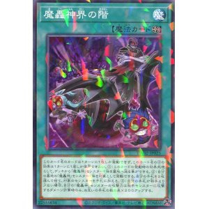 画像: 魔轟神界の階 TW02-JP025（ノーマルパラレルレア）