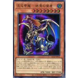 画像: 混沌帝龍 －終焉の使者－（最新版） QCLP-JP016（ウルトラレア）