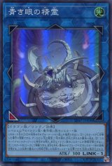 画像: 【特価品】青き眼の精霊 SD47-JPP08（スーパーレア）