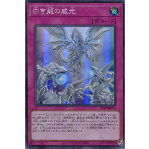 画像: 【特価品】白き龍の威光 SD47-JPP05（スーパーレア）