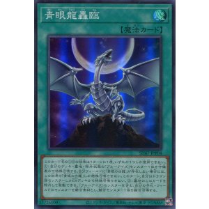 画像: 【特価品】青眼龍轟臨 SD47-JPP04（スーパーレア）