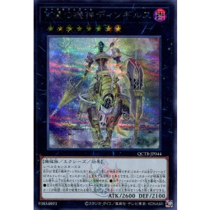 画像: 宵星の機神ディンギルス QCTB-JP044（シークレットレア）
