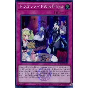 画像: ドラゴンメイドのお片付け QCTB-JP018（スーパーレア）