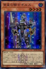 画像: 宵星の騎士ギルス QCTB-JP042（スーパーレア）