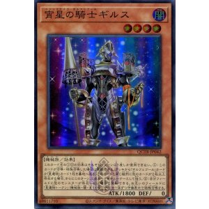 画像: 宵星の騎士ギルス QCTB-JP042（スーパーレア）