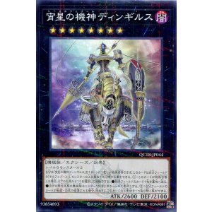 画像: 宵星の機神ディンギルス QCTB-JP044（ノーマルパラレルレア）