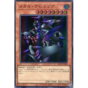 画像: メタル・デビルゾア（最新版） QCLP-JP004（ウルトラレア）
