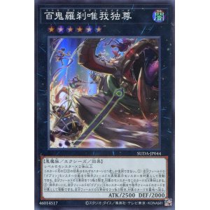 画像: 百鬼羅刹唯我独尊 SUDA-JP044（スーパーレア）