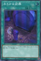 画像: おろかな副葬 QCAC-JP093（スーパーレア）