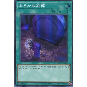 画像: おろかな副葬 QCAC-JP093（スーパーレア）