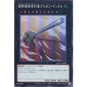 画像: 超弩級砲塔列車グスタフ・マックス QCAC-JP087(スーパーレア)