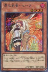 画像: 憑依装着－ヒータ（新規イラスト） QCAC-JP045（シークレットレア）