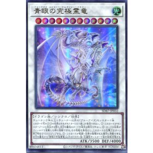 画像: 【特価品】青眼の究極霊竜 SD47-JP032（ウルトラレア）