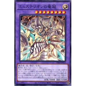 画像: ミュステリオンの竜冠 DBJH-JP013（ノーマル）