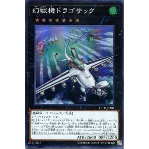 画像: 【特価品】幻獣機ドラゴサック 17TP-JP301（スーパーレア）