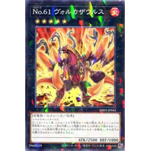 画像: Ｎｏ.６１ ヴォルカザウルス DBJH-JP043（ノーマルパラレルレア）