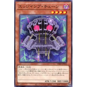 画像: エッジインプ・チェーン DBJH-JP012（ノーマル）