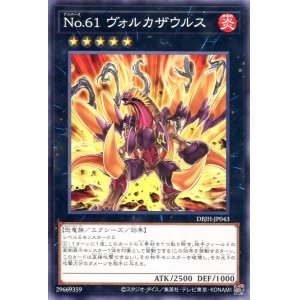 画像: Ｎｏ.６１ ヴォルカザウルス DBJH-JP043（ノーマル）