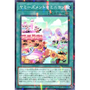 画像: ヤミーズメント☆ミニヨン DBJH-JP023（ノーマルパラレルレア）