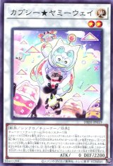 画像: カプシー★ヤミーウェイ DBJH-JP019（ノーマル）