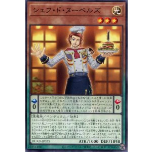 画像: シェフ・ド・ヌーベルズ DUAD-JP023（ノーマル）